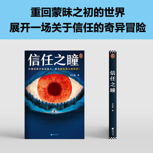 读客信任之瞳 只要你勇于信任他人，就会拥有强大的伙伴！冶文彪 商品图5