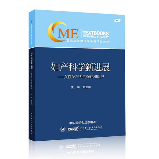 2023妇产科学新进展 女性孕产力的保存和保护 郎景和 临床妇产科医师学习与再提高学术工具书9787830054137中华医学电子音像出版社 商品图1