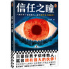 读客信任之瞳 只要你勇于信任他人，就会拥有强大的伙伴！冶文彪 商品缩略图0
