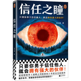 读客信任之瞳 只要你勇于信任他人，就会拥有强大的伙伴！冶文彪