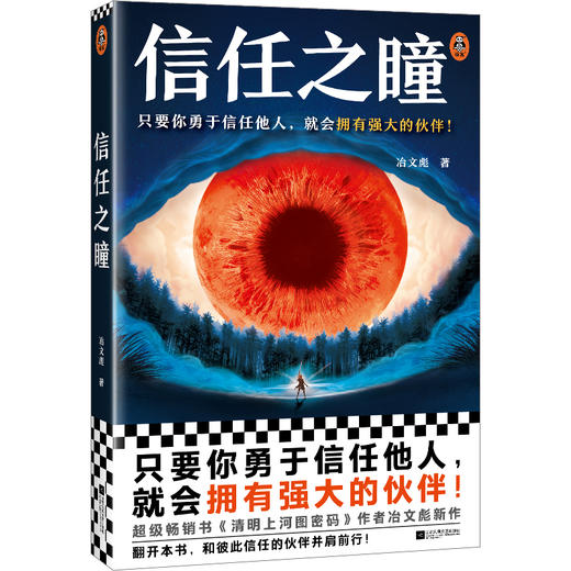读客信任之瞳 只要你勇于信任他人，就会拥有强大的伙伴！冶文彪 商品图0