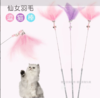仙女逗猫棒铃铛羽毛钢丝互动玩具逗猫棒 商品缩略图0
