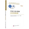 中国工业互联网2035发展战略 商品缩略图0