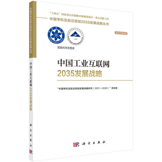 中国工业互联网2035发展战略 商品图0
