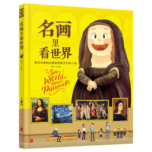 名画里看世界 给孩子能读懂的美学科普 精装版 商品图0