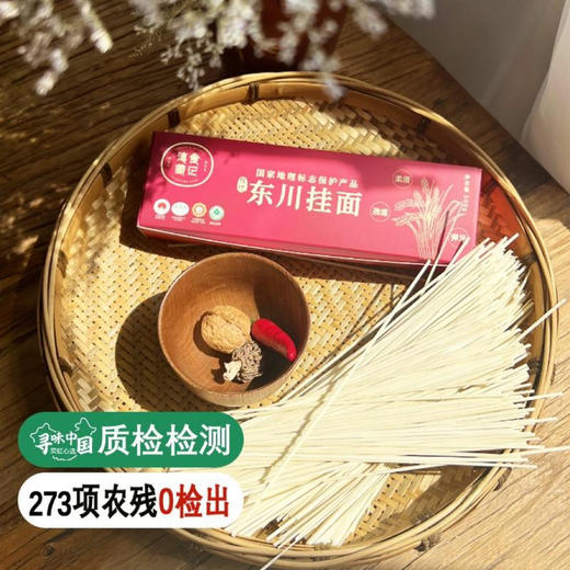 中国地理标志产品，【抽检 273项农残0检出】【云南东川挂面】传统自然风干工艺 久煮不烂 柔软细腻 商品图0