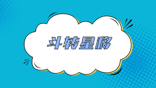 斗转星移 商品图0