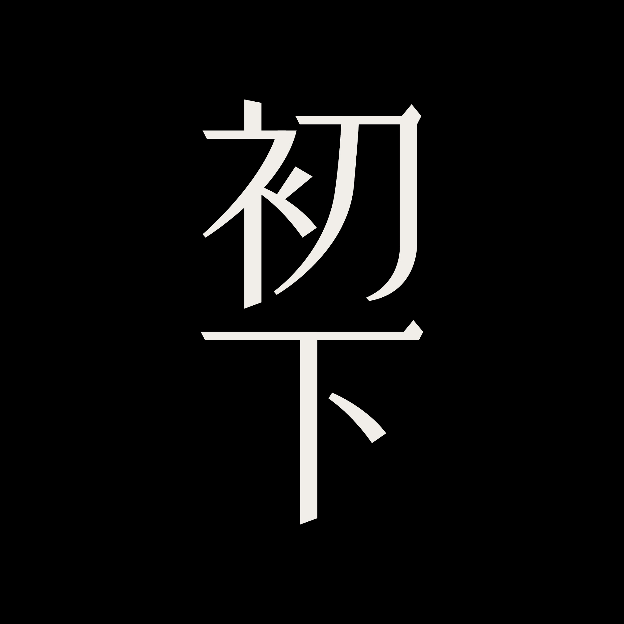 品牌授权！网红潮牌 初下 黄泥植物洗发皂 更适合中国宝宝的养生皂JPY带授权招加盟代理