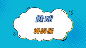 体育团建主题活动《健球》