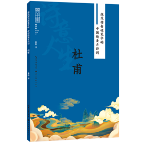 中国绝美古诗词 杜甫