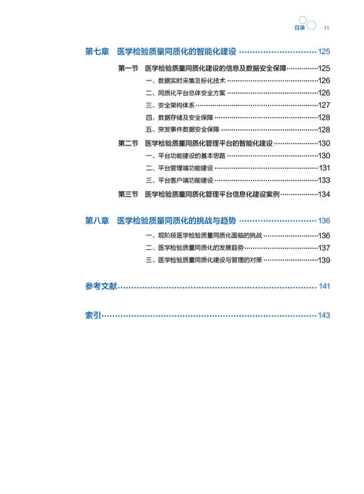 区域医学检验质量同质化建设与管理 龚倩 侯彦强 王青 供医学检验技术及相关专业用 同质化风险管理 人民卫生出版社9787117349956 商品图3
