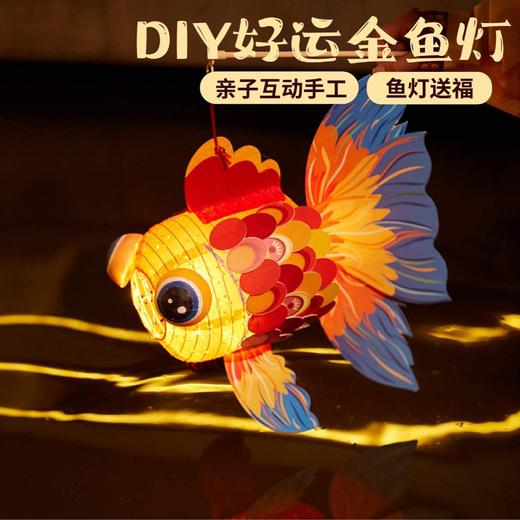 兔年新年手工diy鱼灯春节灯笼手工制作材料包儿童创意锦鲤花灯 商品图4