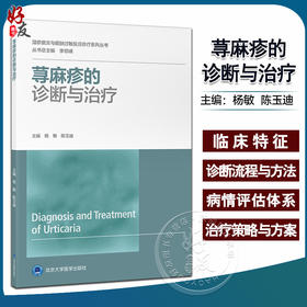 荨麻疹的诊断与治疗 杨敏 陈玉迪 湿疹皮炎与皮肤过敏反应诊疗系列丛书 临床诊疗策略方法皮肤病 北京大学医学出版社9787565928772