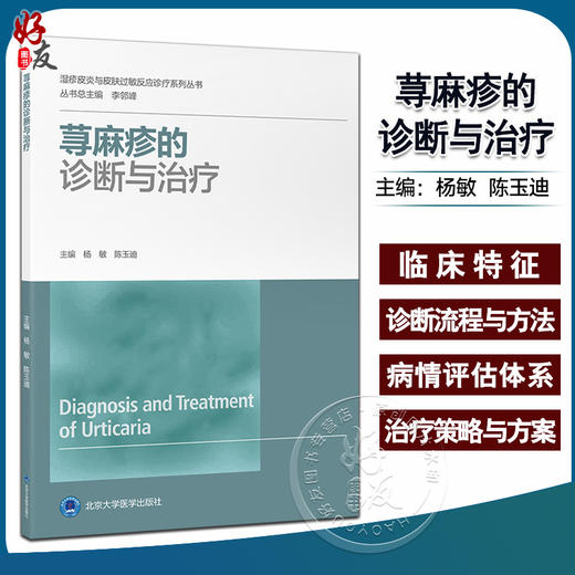 荨麻疹的诊断与治疗 杨敏 陈玉迪 湿疹皮炎与皮肤过敏反应诊疗系列丛书 临床诊疗策略方法皮肤病 北京大学医学出版社9787565928772 商品图0