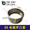 【货号05904】65电镐开口套 95电镐开口销电镐减震缸套 商品缩略图0