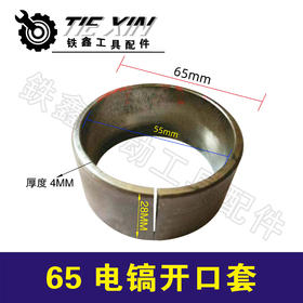 【货号05904】65电镐开口套 95电镐开口销电镐减震缸套