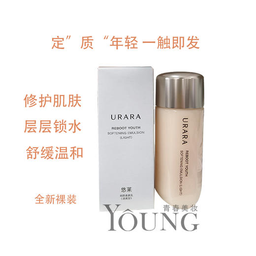 悠莱初颜柔肤乳（滋润）130ml  全新裸装 商品图0