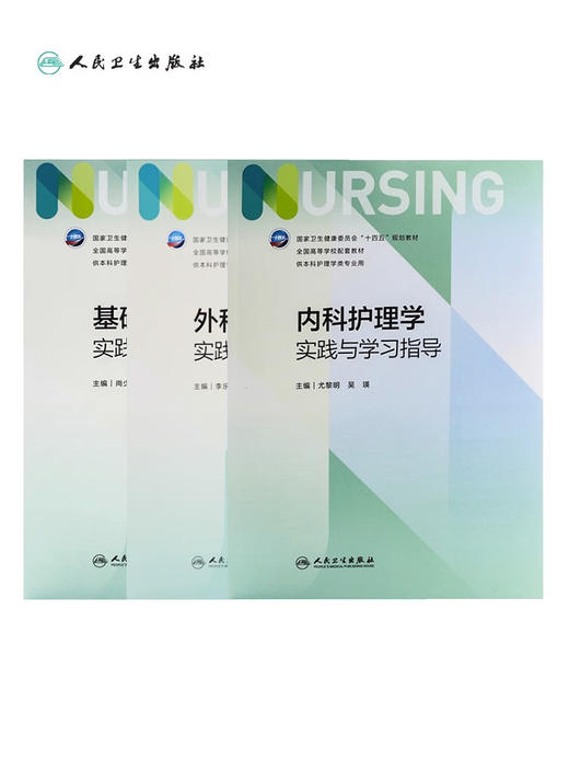 内科护理学实践与学习指导 第七版人卫版3册套装配套习题集练习册试题教材本科实训第六版第6版人民卫生出版社内科外科基础护理学 商品图2