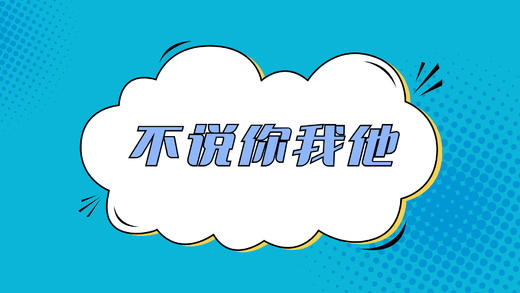 不说你我他 商品图0