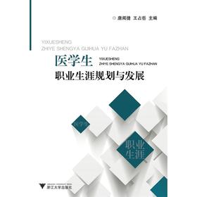 医学生职业生涯规划与发展/唐闻捷/王占岳/浙江大学出版社