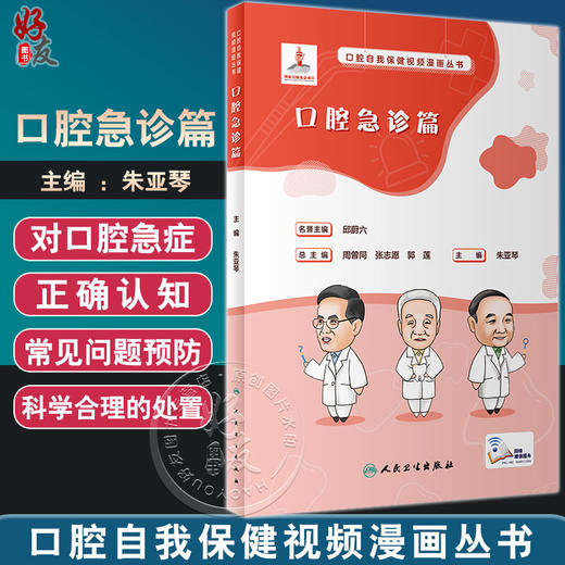 口腔自我保健视频漫画丛书 口腔急诊篇 朱亚琴 附视频 口腔急症防治知识发病特点 诊疗前后注意事项 人民卫生出版社9787117348829 商品图0