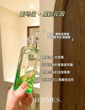 Hermes爱马仕 屋顶花园系列淡香水中性香清新持久100ml