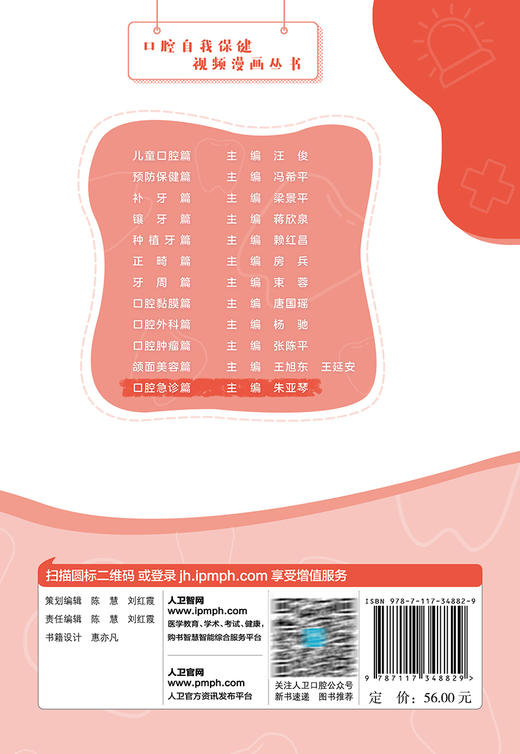 口腔自我保健视频漫画丛书 口腔急诊篇 朱亚琴 附视频 口腔急症防治知识发病特点 诊疗前后注意事项 人民卫生出版社9787117348829 商品图4