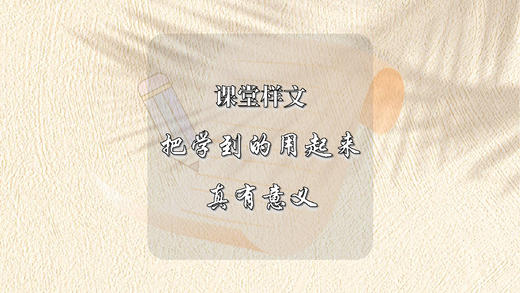 课堂样文：把学到的用起来真有意义 商品图0