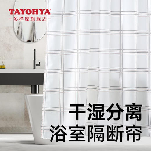 【6F】多样屋（TAYOHYA）浴帘免打孔浴帘布浴室防水隔断帘干湿分离 1.8m*1.8m 商品图1