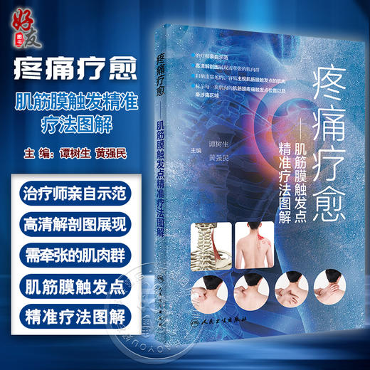 疼痛疗愈 肌筋膜触发点精准疗法图解 谭树生 黄强民 推拿手法自我牵张拉伸 肌筋膜疼痛综合征诊断治疗9787117338486人民卫生出版社 商品图0