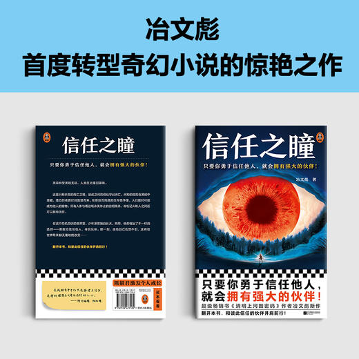 读客信任之瞳 只要你勇于信任他人，就会拥有强大的伙伴！冶文彪 商品图3