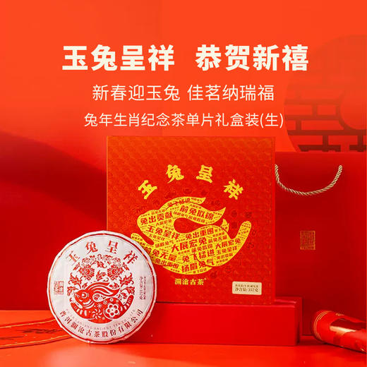 澜沧古茶2023年玉兔呈祥生茶大饼普洱茶生肖饼云南茶叶送礼 商品图0