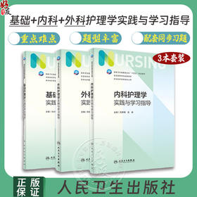 内科护理学实践与学习指导 第七版人卫版3册套装配套习题集练习册试题教材本科实训第六版第6版人民卫生出版社内科外科基础护理学