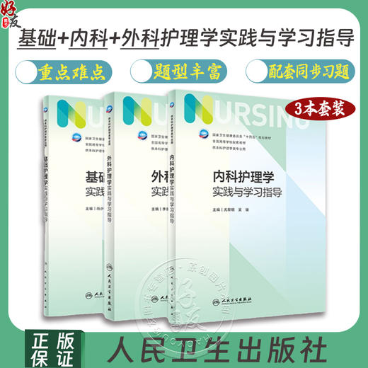 内科护理学实践与学习指导 第七版人卫版3册套装配套习题集练习册试题教材本科实训第六版第6版人民卫生出版社内科外科基础护理学 商品图0