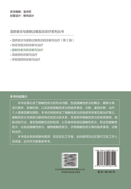 接触性皮炎的诊断与治疗 李邻峰 李妍 湿疹皮炎与皮肤过敏反应诊疗系列丛书 临床表现诊治预防 北京大学医学出版社9787565928512 商品图4