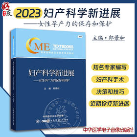 2023妇产科学新进展 女性孕产力的保存和保护 郎景和 临床妇产科医师学习与再提高学术工具书9787830054137中华医学电子音像出版社