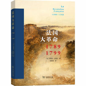 法国大革命 1789-1799