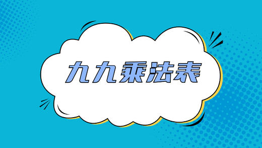 九九乘法表 商品图0
