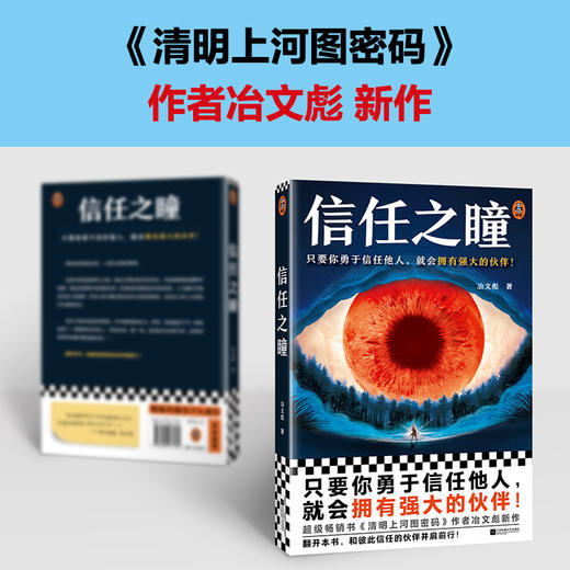 读客信任之瞳 只要你勇于信任他人，就会拥有强大的伙伴！冶文彪 商品图2