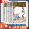 彩绘四大名著全八册 商品缩略图0