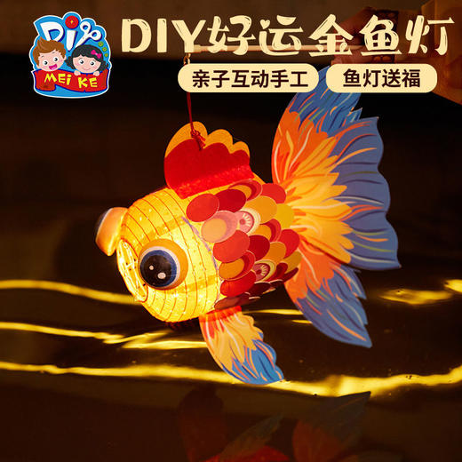 中秋节礼物手工diy好运金鱼灯儿童制作材料包幼儿园手提发光灯笼 商品图4