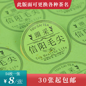 头采信阳毛尖圆茶标绿色洒金纸一张6元， 满300元河南省内包邮