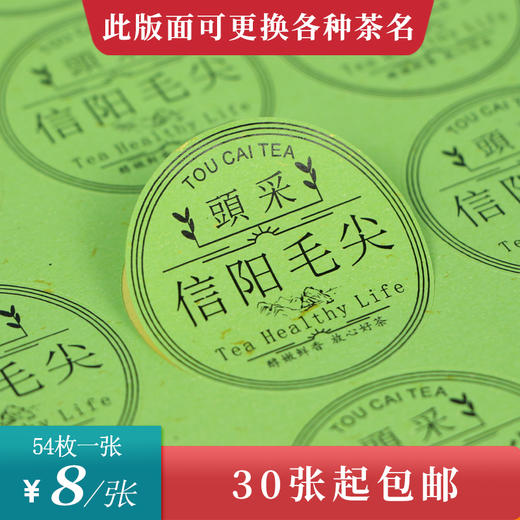 头采信阳毛尖圆茶标绿色洒金纸一张6元， 满300元河南省内包邮 商品图0