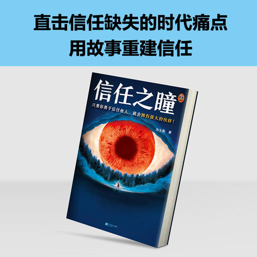 读客信任之瞳 只要你勇于信任他人，就会拥有强大的伙伴！冶文彪 商品图4