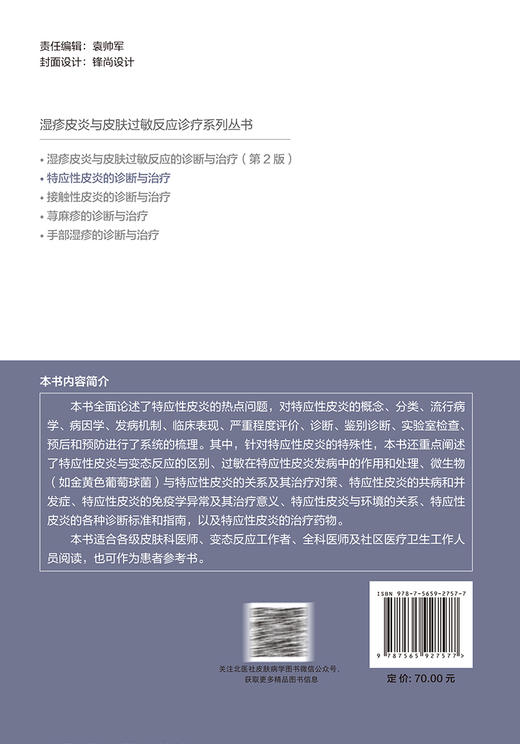 特应性皮炎的诊断与治疗 李妍 李邻峰  湿疹皮炎与皮肤过敏反应诊疗系列丛书 皮肤科医生指导书 北京大学医学出版社9787565927577 商品图4