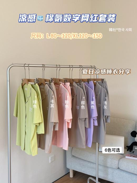【应季好物】凉感棉氨数字网红套装 商品图1