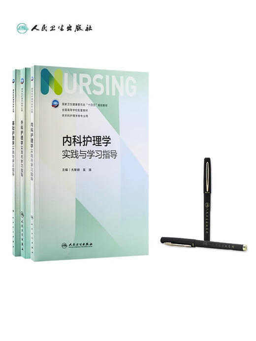 内科护理学实践与学习指导 第七版人卫版3册套装配套习题集练习册试题教材本科实训第六版第6版人民卫生出版社内科外科基础护理学 商品图3