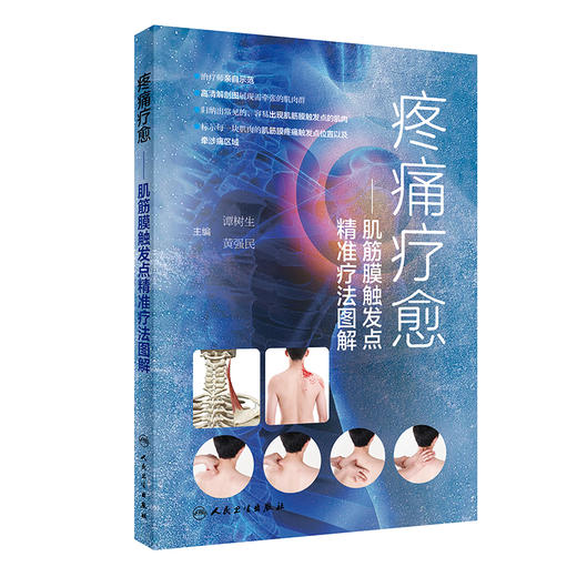 疼痛疗愈 肌筋膜触发点精准疗法图解 谭树生 黄强民 推拿手法自我牵张拉伸 肌筋膜疼痛综合征诊断治疗9787117338486人民卫生出版社 商品图1