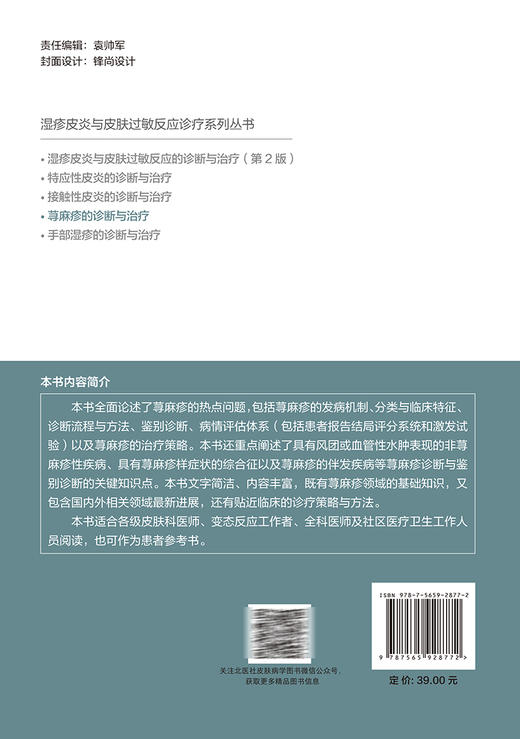 荨麻疹的诊断与治疗 杨敏 陈玉迪 湿疹皮炎与皮肤过敏反应诊疗系列丛书 临床诊疗策略方法皮肤病 北京大学医学出版社9787565928772 商品图4