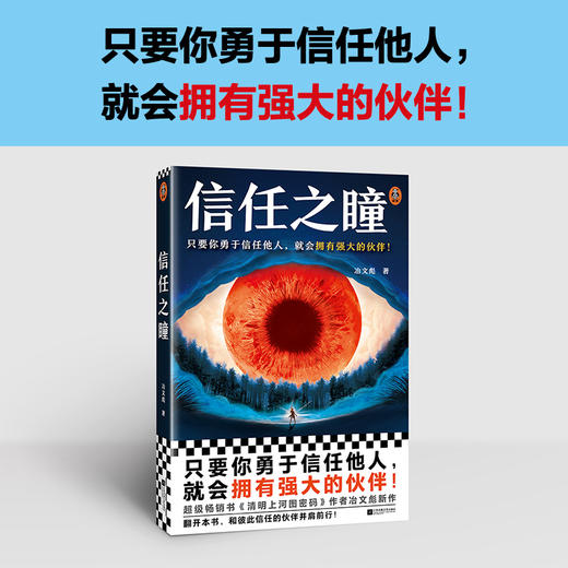 读客信任之瞳 只要你勇于信任他人，就会拥有强大的伙伴！冶文彪 商品图1